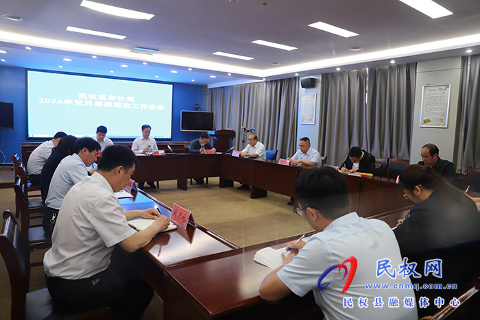 民權(quán)縣審計局2024年黨風廉政建設(shè)工作會議召開