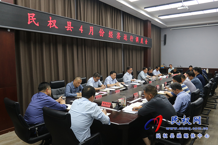 民權縣4月份經(jīng)濟運行調(diào)度會召開