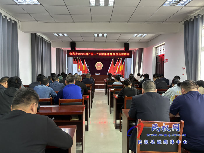 伯黨鄉(xiāng)召開(kāi)2024年“五一”節(jié)前集體廉政談話提醒會(huì)