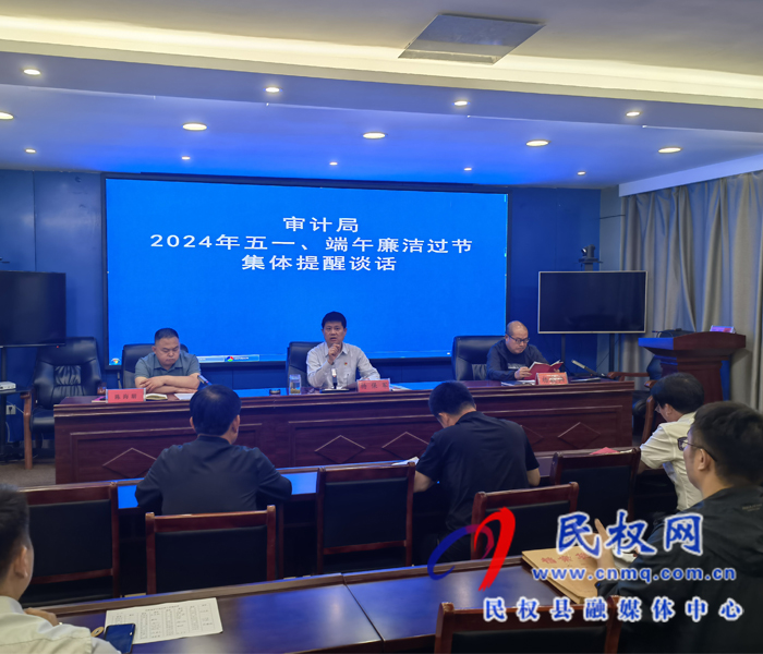 審計(jì)局開展2024年五一、端午廉潔過節(jié)集體提醒談話