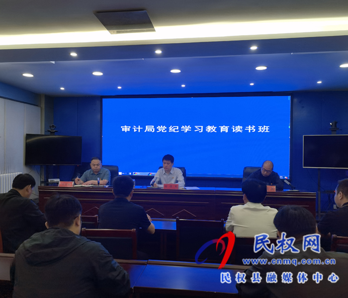 審計局開展黨紀學習教育讀書班活動