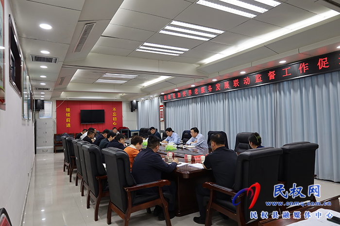民權(quán)縣加快養(yǎng)老服務(wù)發(fā)展聯(lián)動(dòng)監(jiān)督工作促進(jìn)會(huì)召開(kāi)