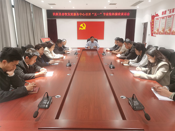 縣畜牧發(fā)展服務(wù)中心召開“五一”勞動節(jié)前集體廉政談話會