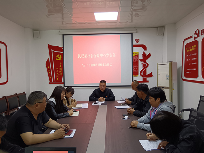 民權(quán)縣社會保險(xiǎn)中心開展“五一”節(jié)前廉政教育提醒