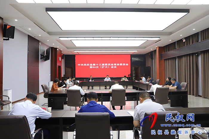 中共民權縣第十三屆委員會常務委員會第86次（擴大）會議召開