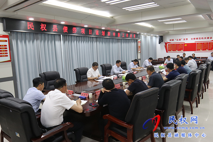 民權(quán)縣債券項目謀劃和申報工作會議召開