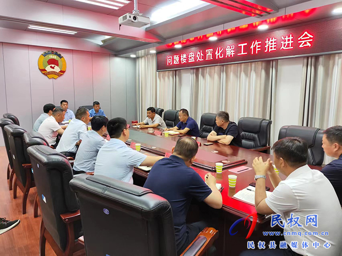 縣政協(xié)主席周明河主持召開(kāi)問(wèn)題樓盤處置化解工作推進(jìn)會(huì)