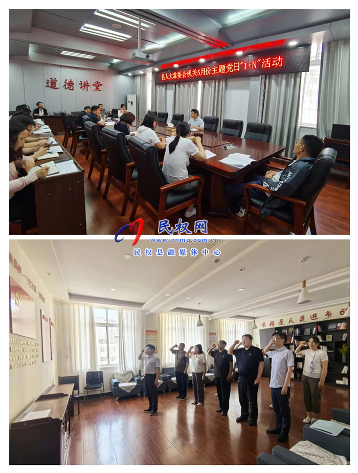 縣人大常委會機(jī)關(guān)黨支部 開展5月份主題黨日“1+N”活動