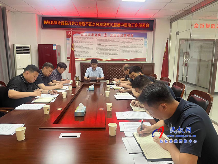 民權(quán)縣審計局召開群眾身邊不正之風(fēng)和腐敗問題集中整治工作部署會
