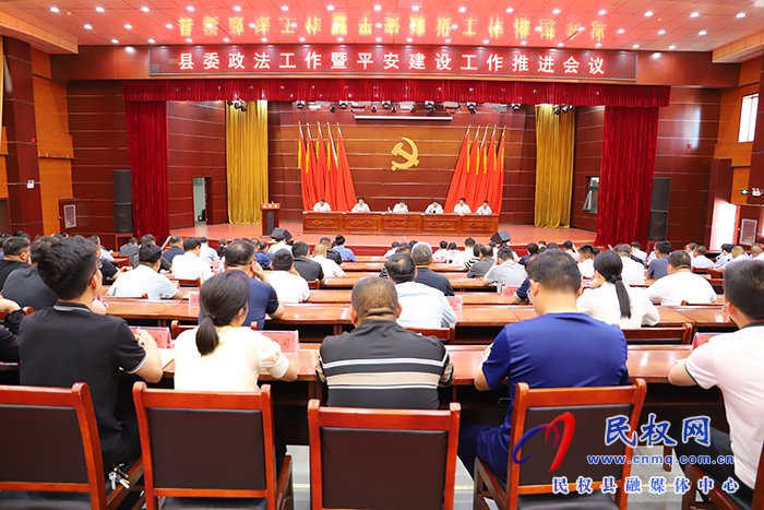 縣委政法工作暨平安建設(shè)工作推進(jìn)會(huì)議召開(kāi)
