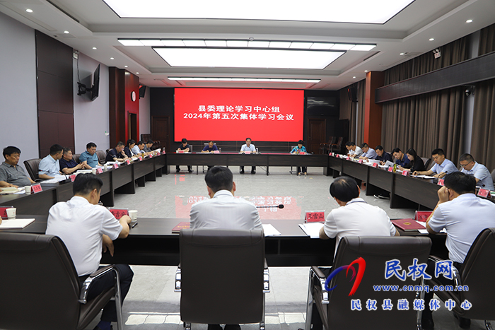 縣委理論學(xué)習(xí)中心組2024年第五次集體學(xué)習(xí)會議召開