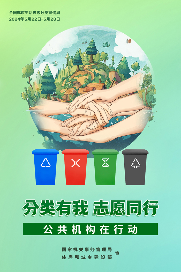 公共機構(gòu)生活垃圾分類主題宣傳海報來了，機關(guān)事務(wù)中心誠邀您的轉(zhuǎn)發(fā)！