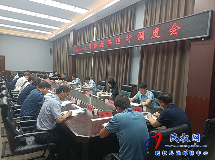 全縣5月份經(jīng)濟(jì)運(yùn)行調(diào)度會(huì)召開(kāi)