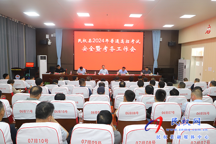 我縣召開2024年普通高招考試安全暨考務工作會議