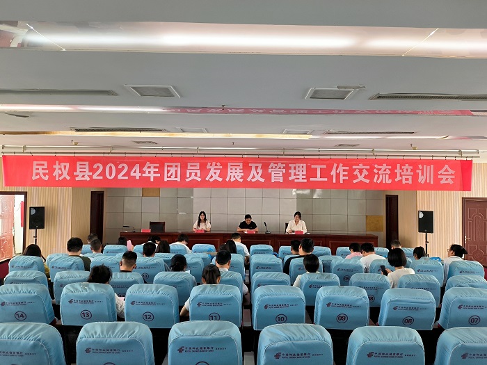 團縣委組織召開2024年團員發(fā)展及管理工作交流培訓會
