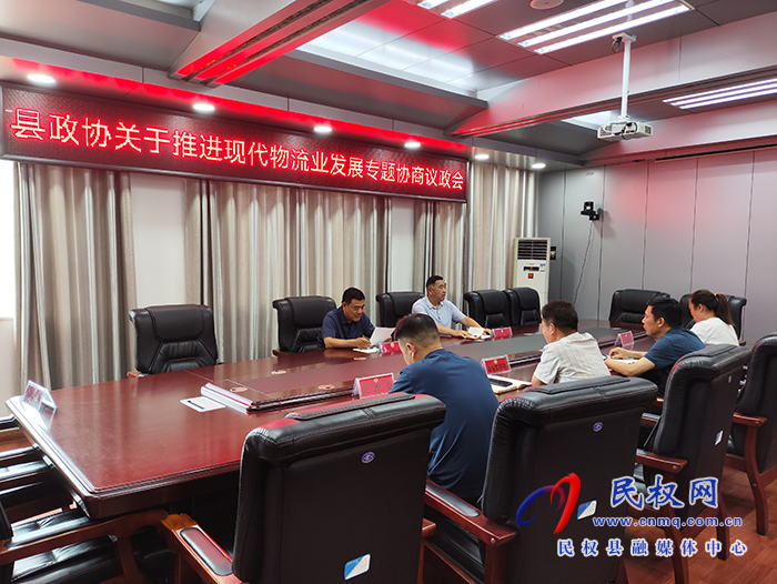 縣政協(xié)關于推進現(xiàn)代物流業(yè)發(fā)展專題協(xié)商議政會