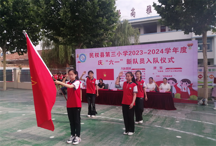 入隊儀式見證激動時刻   多彩節(jié)目點亮繽紛校園 ——民權(quán)縣第三小學(xué)慶六一新少先隊員入隊儀式暨節(jié)目匯演