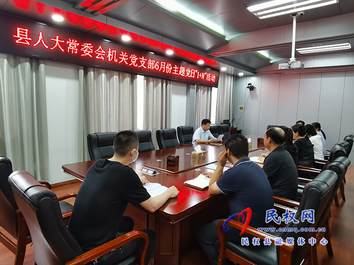 縣人大常委會機(jī)關(guān)黨支部 開展6月份主題黨日“1+N”活動