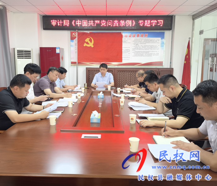 審計局《中國共產(chǎn)黨問責條例》專題學習