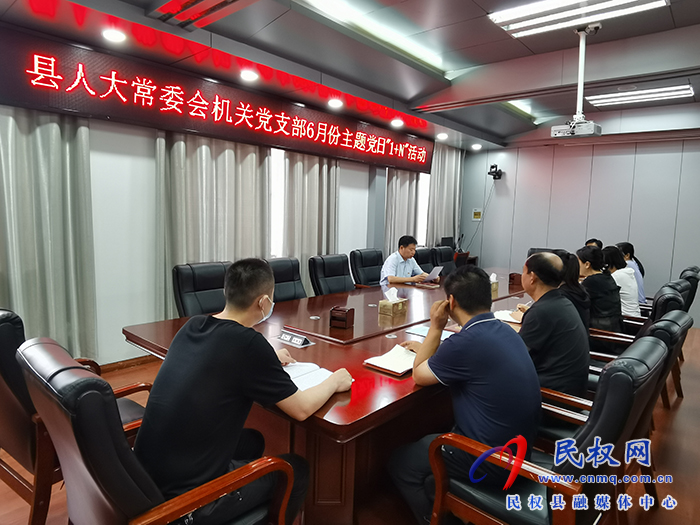 縣人大常委會(huì)機(jī)關(guān)黨支部 開展6月份主題黨日“1+N”活動(dòng)