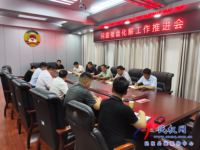 縣政協(xié)主席周明河主持召開問題樓盤 化解推進(jìn)會