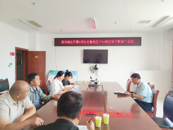 民權(quán)縣供銷合作社開展6月份主題黨日 “1+黨紀(jì)學(xué)習(xí)教育”活動(dòng)