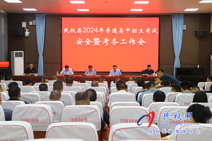 民權縣2024年普通高中招生考試安全暨考務工作會召開