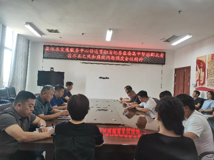 縣林業(yè)發(fā)展服務(wù)中心傳達(dá)貫徹省紀(jì)委監(jiān)委集中整治群眾身邊不正之風(fēng)和腐敗問題調(diào)度會議精神