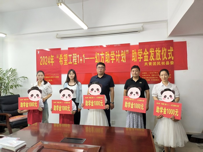 共青團(tuán)民權(quán)縣委舉行2024年民權(quán)縣“希望工程1+1—幻方助學(xué)計(jì)劃”助學(xué)金發(fā)放儀式