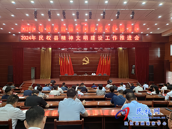 2024年民權縣精神文明建設工作推進會召開