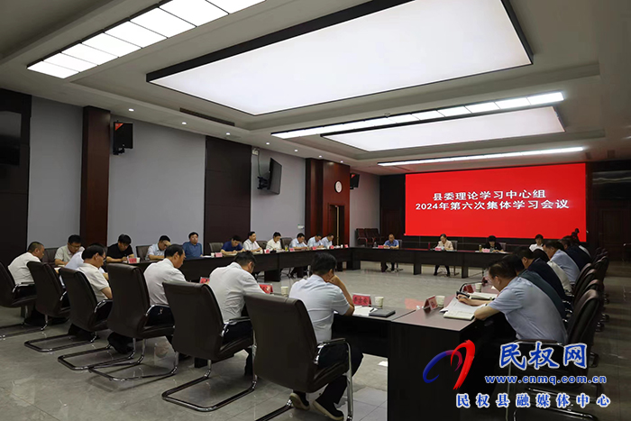 縣委理論學(xué)習中心組2024年第六次集體學(xué)習會議召開