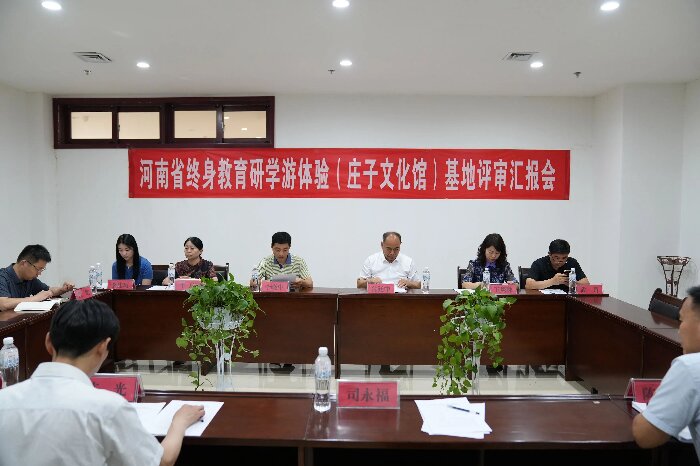 河南省終身教育研學(xué)游體驗基地專家組到莊子文化館進行基地評審工作
