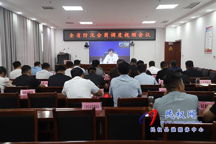 我縣組織收聽收看全省防汛會(huì)商調(diào)度視頻會(huì)議
