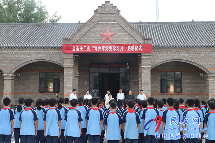 全市關(guān)工委“青少年黨史學(xué)習(xí)月”啟動(dòng)儀式在民舉行