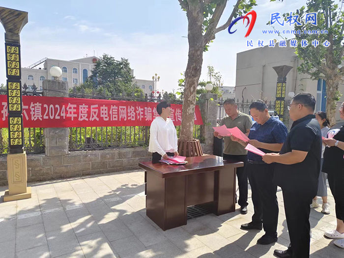 孫六鎮(zhèn)：扎實(shí)開展反詐宣傳，護(hù)好群眾  錢袋子