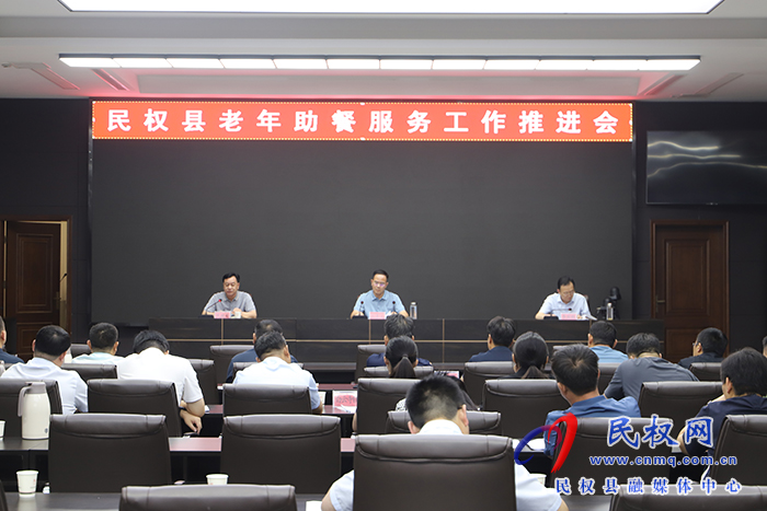 民權(quán)縣老年助餐服務(wù)工作推進(jìn)會(huì)召開(kāi)
