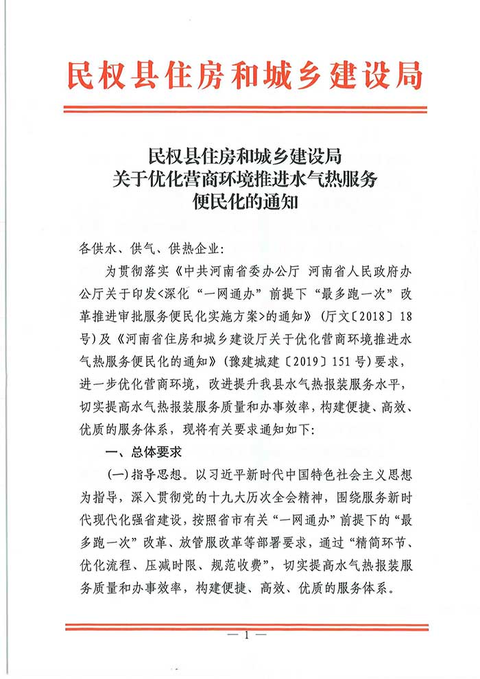 民權(quán)具住房和城鄉(xiāng)建設(shè)局關(guān)于優(yōu)化營商環(huán)境推進(jìn)水氣熱服務(wù)便民化的通知