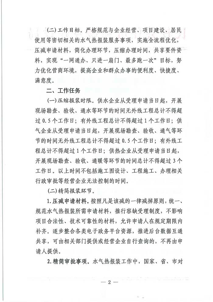 民權(quán)具住房和城鄉(xiāng)建設(shè)局關(guān)于優(yōu)化營商環(huán)境推進(jìn)水氣熱服務(wù)便民化的通知