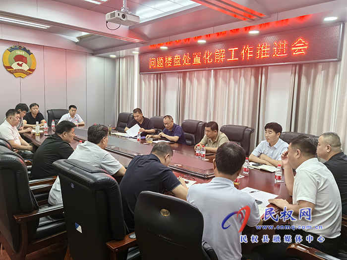 縣政協(xié)主席周明河召開問題樓盤 處置化解工作推進會