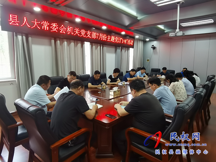 縣人大常委會機關(guān)黨支部 開展7月份主題黨日“1+N”活動