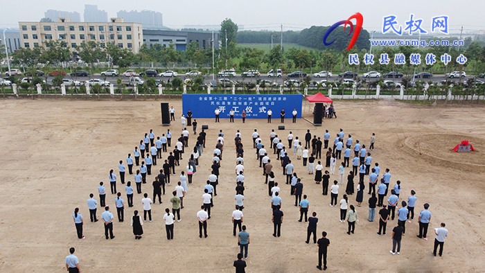 全省第十三期“三個(gè)一批”項(xiàng)目建設(shè)活動(dòng)民權(quán)縣智能制造產(chǎn)業(yè)園項(xiàng)目開工儀式舉行