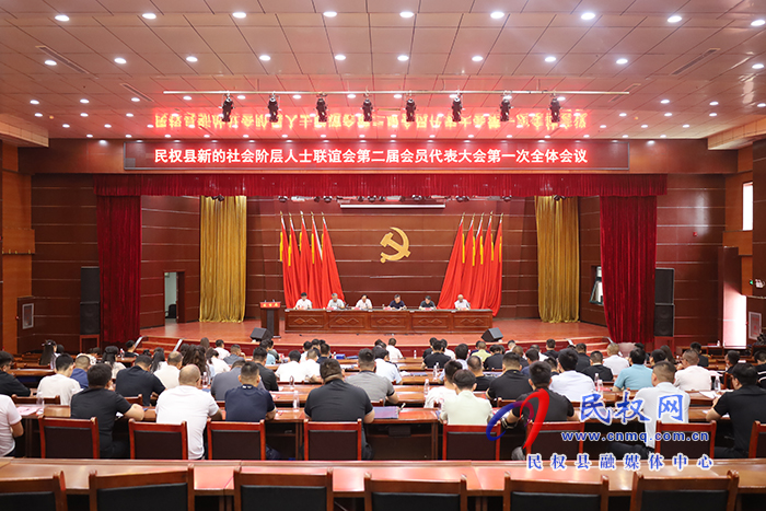 民權(quán)縣新的社會(huì)階層人士聯(lián)誼會(huì)第二屆會(huì)員代表大會(huì)第一次全體會(huì)議召開(kāi)