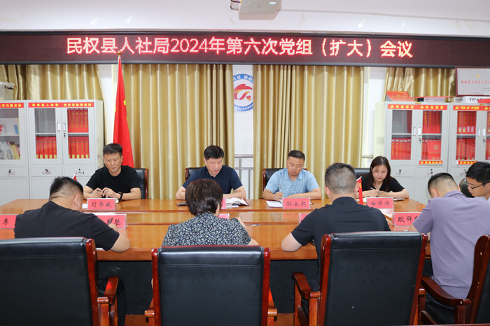 民權(quán)縣人社局召開(kāi)黨組（擴(kuò)大）會(huì)議安排部署當(dāng)前重點(diǎn)工作