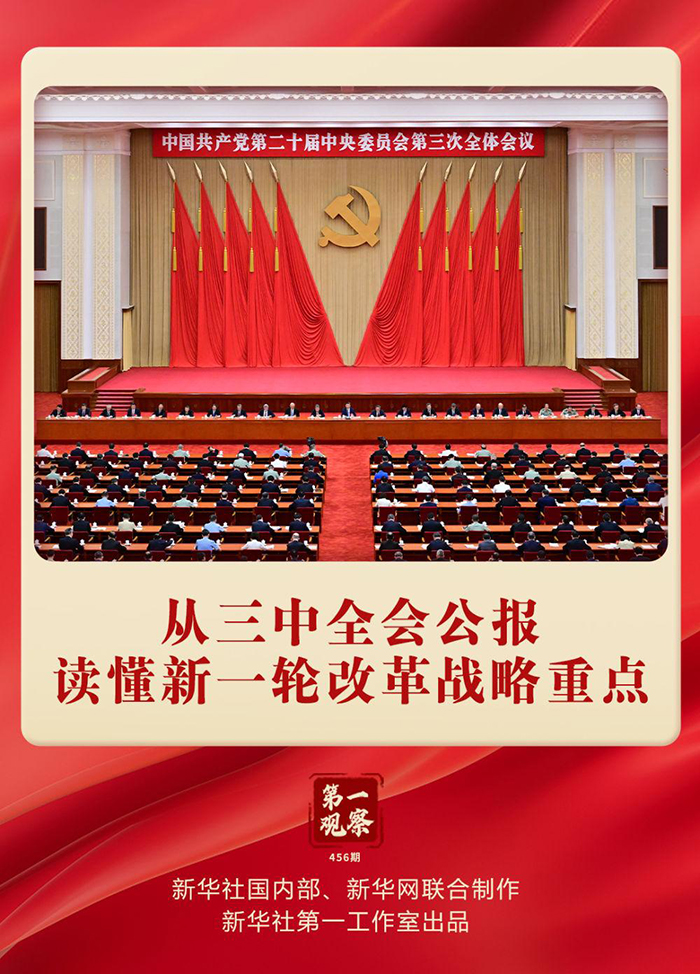 第一觀察｜從三中全會(huì)公報(bào)讀懂新一輪改革戰(zhàn)略重點(diǎn)