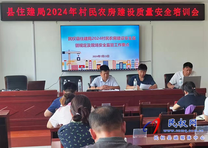 縣住建局2024年村民農(nóng)房建設(shè)質(zhì)量安全培訓(xùn)會