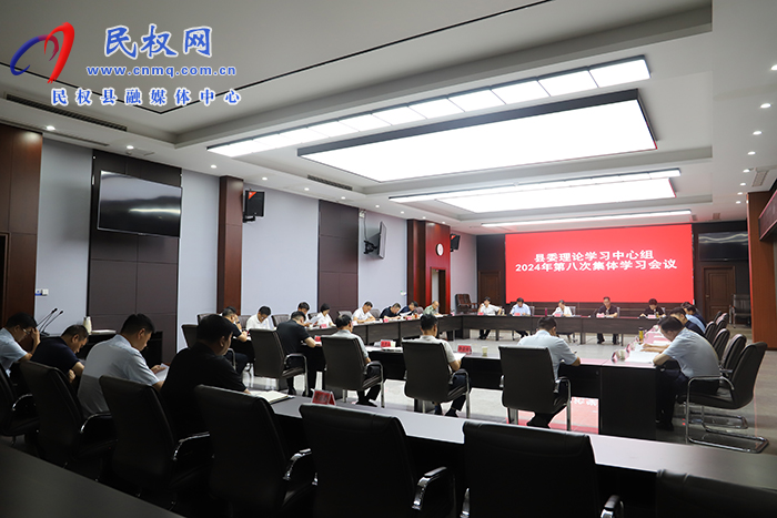 縣委理論學(xué)習(xí)中心組2024年第八次集體學(xué)習(xí)會(huì)議召開(kāi)