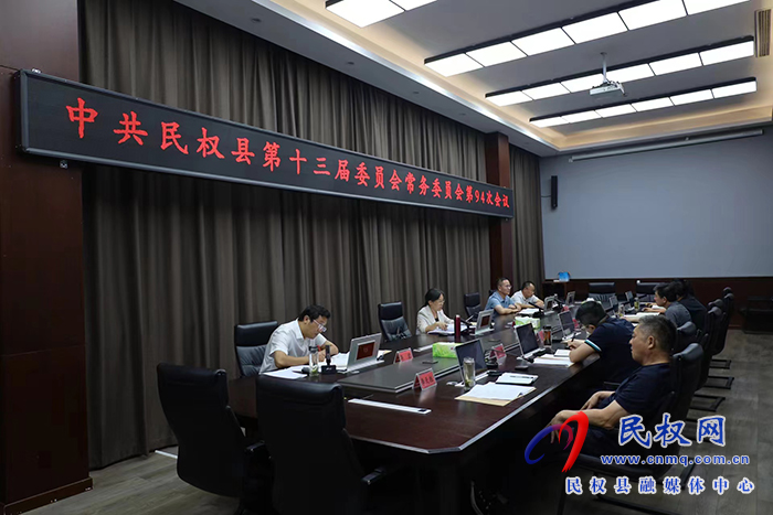 中共民權(quán)縣第十三屆委員會(huì)常務(wù)委員會(huì)第94次會(huì)議召開(kāi)