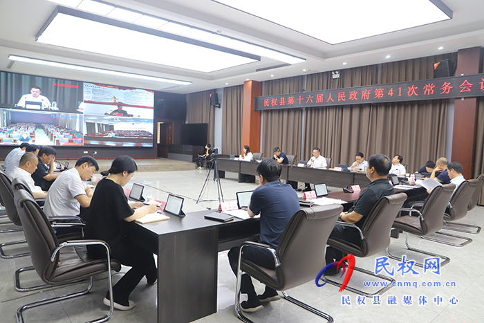 民權(quán)縣第十六屆人民政府第41次常務(wù)會議召開