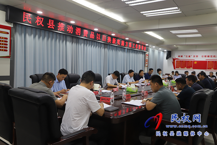 民權(quán)縣推動消費品以舊換新實施方案工作協(xié)調(diào)會召開