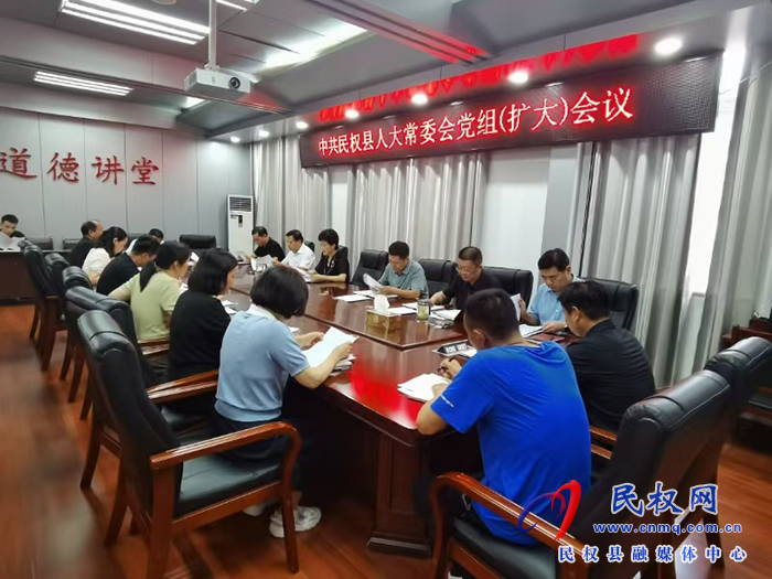 縣人大常委會(huì)黨組（擴(kuò)大）會(huì)議 傳達(dá)學(xué)習(xí)貫徹黨的二十屆三中全會(huì)精神